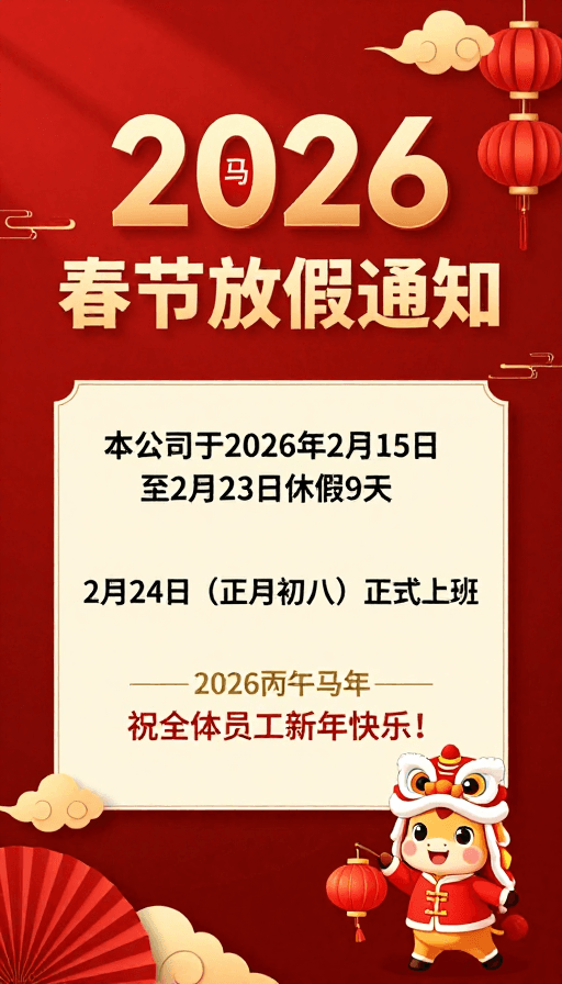 马年素材：2026春节放假通知：喜庆马年新年祝福
