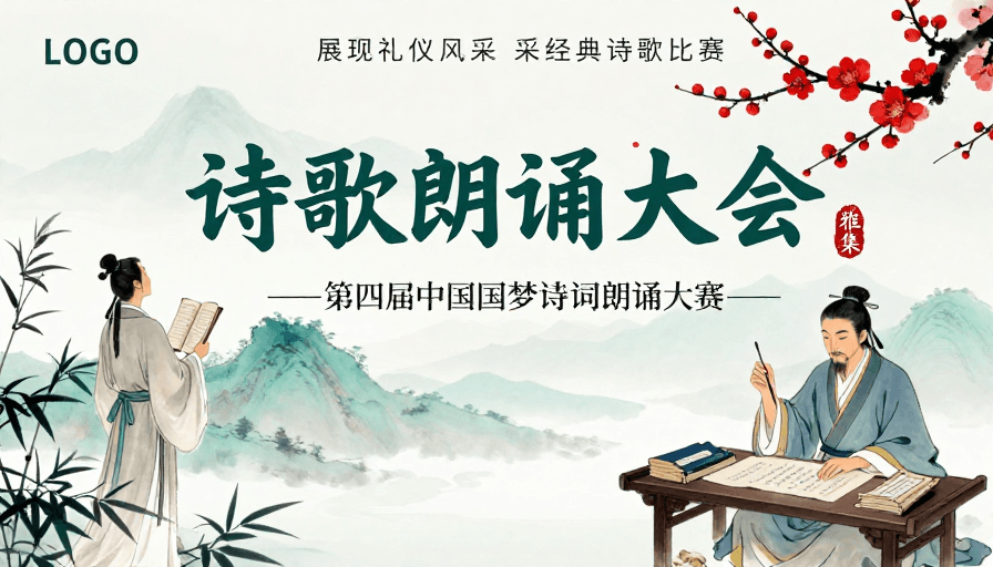 诗歌朗诵素材：水墨诗意雅集：第四届中国梦诗词朗诵大会海报