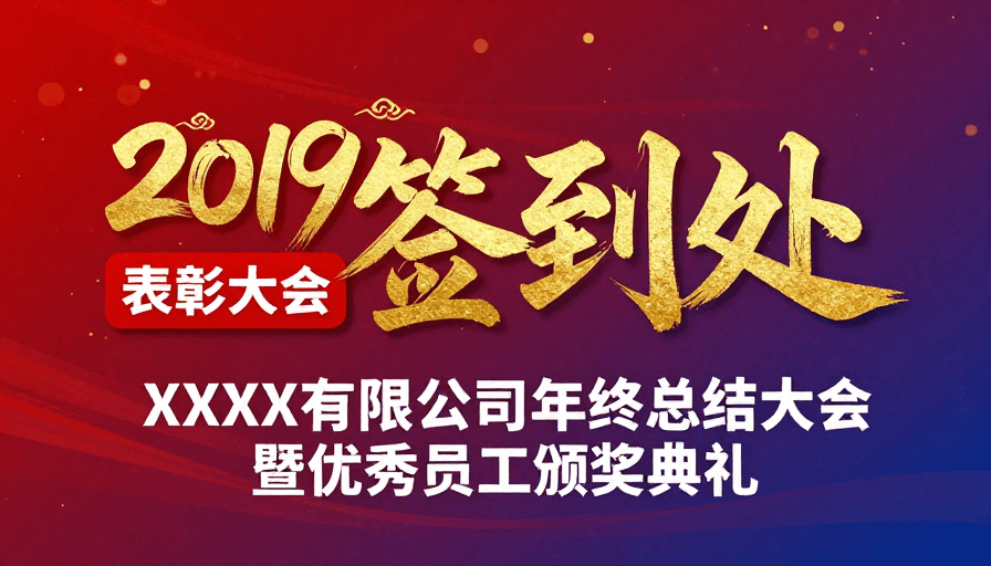 企业活动素材：2019年度盛典：XX公司表彰与颁奖纪念