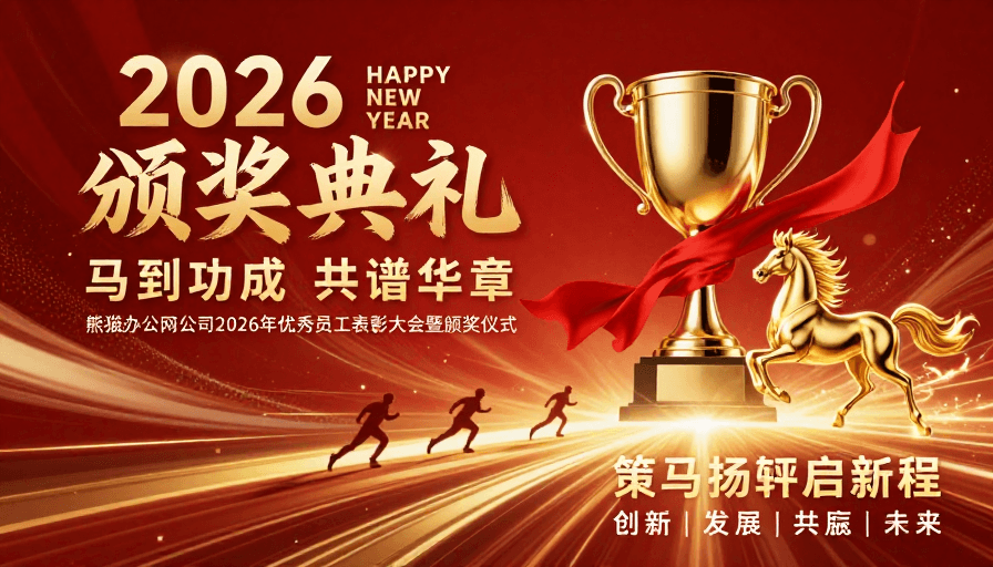 动感设计素材：2026年度荣耀盛典：颁奖与新年展望