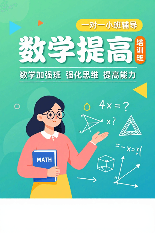 几何元素素材：数学提高：清新插画风小班辅导宣传图