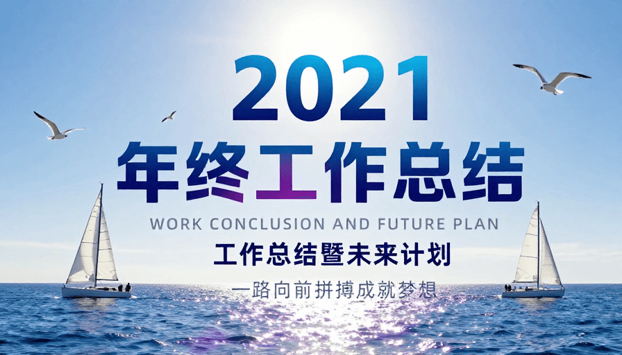 海景背景素材：2021年终总结：扬帆启航，共创辉煌未来