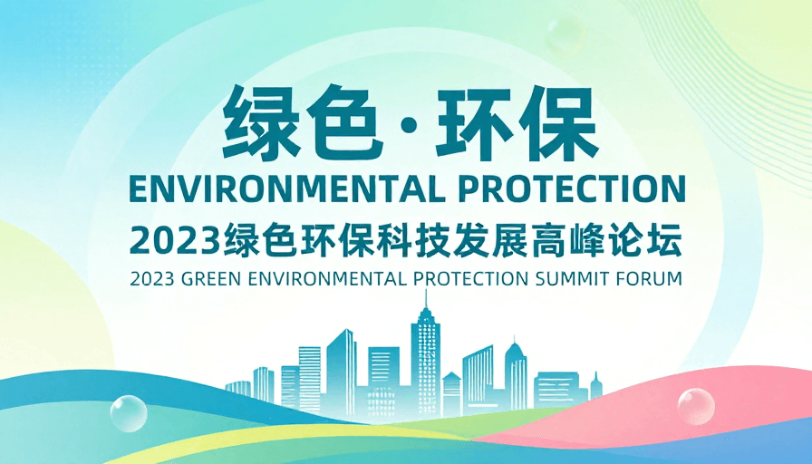 现代海报素材：绿色科技融合·现代环保峰会海报设计