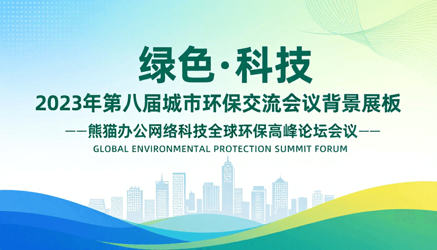 科技氛围素材：绿色科技融合·现代环保会议背景展板
