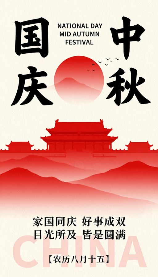 节日庆典素材：中国风双节海报：红黑水墨艺术呈现国庆中秋庆典