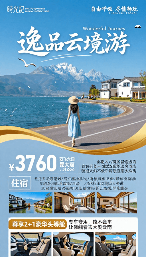 广告海报素材：逸品云境游：诗韵滇南蓝金之旅