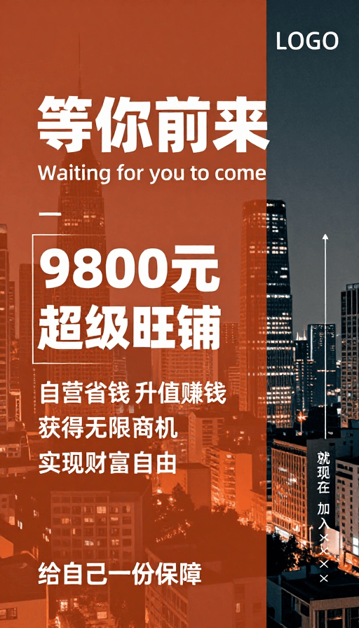 商铺招商素材：现代商务城市夜景商铺招商海报：9800元超级旺铺