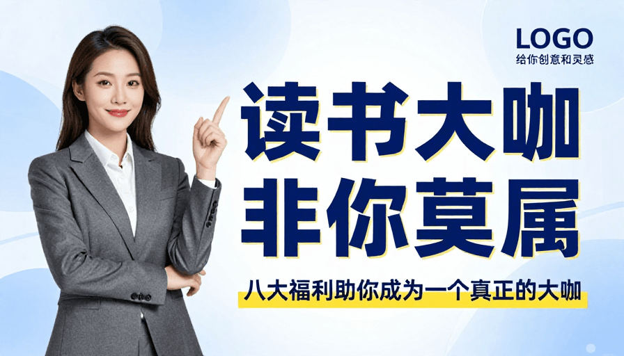 职业女性素材：现代商务风：读书大咖，非你莫属