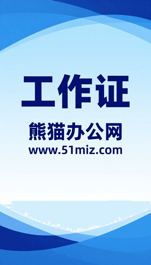 工作证素材：现代简约蓝色渐变工作证设计 专业清新视觉