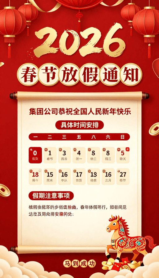 吉祥图案素材：2026春节放假通知海报：喜庆中国风企业公告