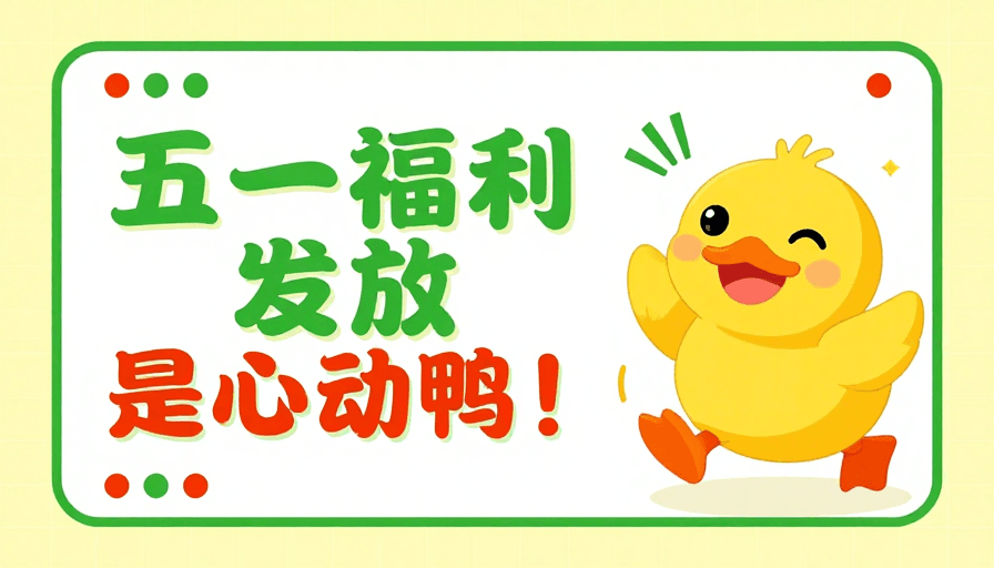 商业宣传素材：五一福利发放·清新动感插画海报
