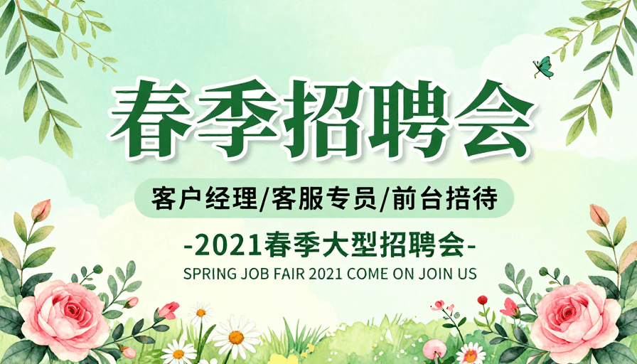 春季招聘素材：清新春日招聘会展板设计