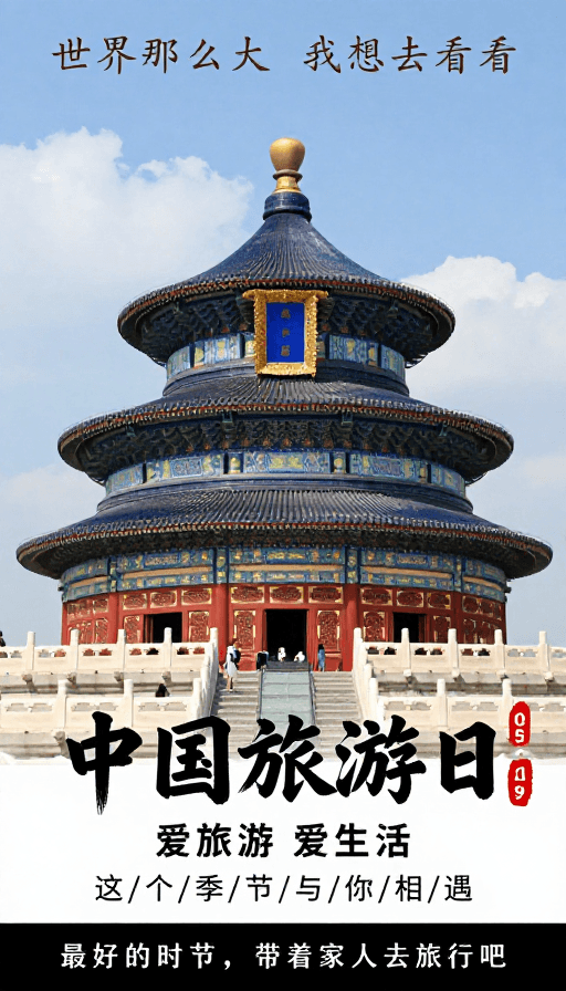 天坛祈年殿素材：中国旅游日·天坛祈年殿海报