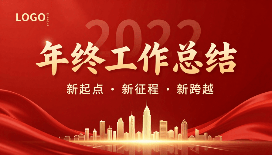 城市剪影素材：年终工作总结：红金绸缎浮雕·新年征程庆典图