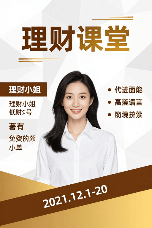 海报设计素材：简约金融理财海报：专业形象与亲和力并重