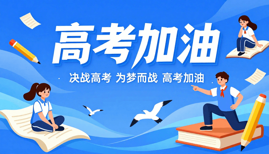 平面海报素材：蓝色梦幻·青春助力：活力动感高考加油海报设计