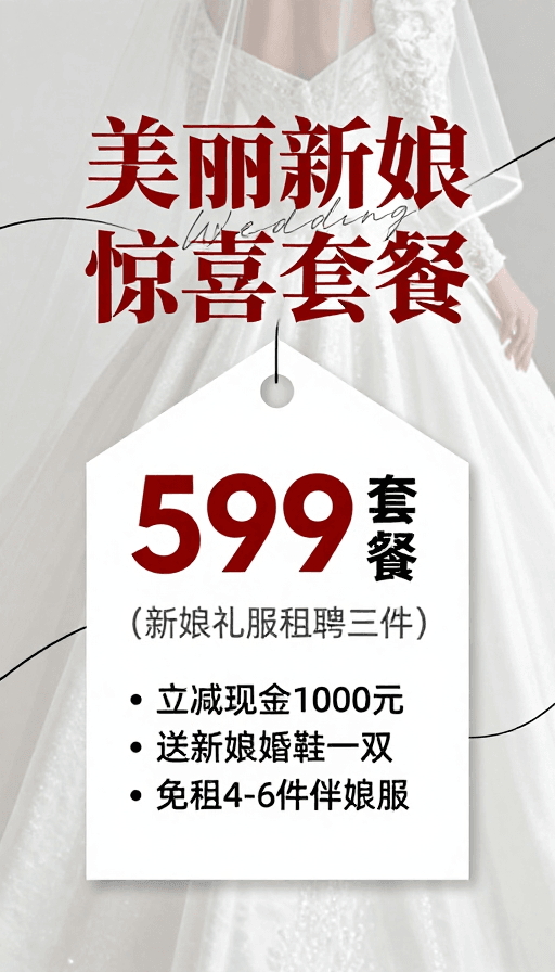 高端服务素材：高端婚礼服务促销：美丽新娘惊喜套餐