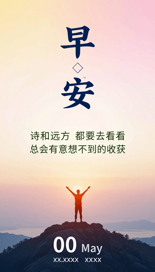 极简主义素材：晨曦希望：极简早安海报设计