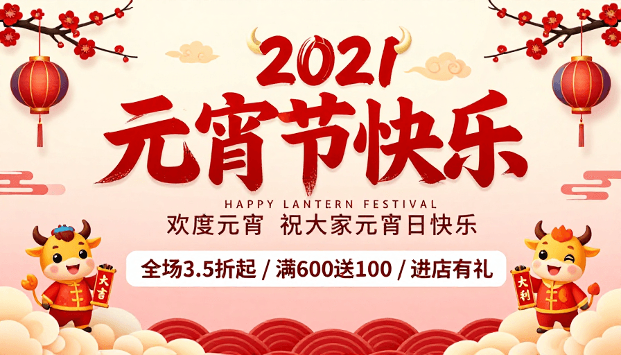 元宵节素材：2021元宵佳节喜庆中国风贺岁海报