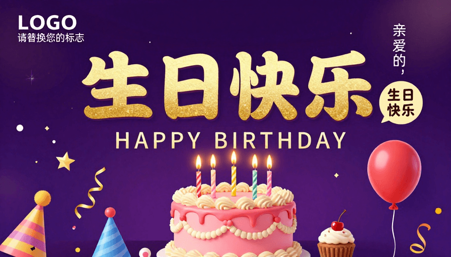社交媒体推广素材：梦幻紫金色生日庆典海报设计