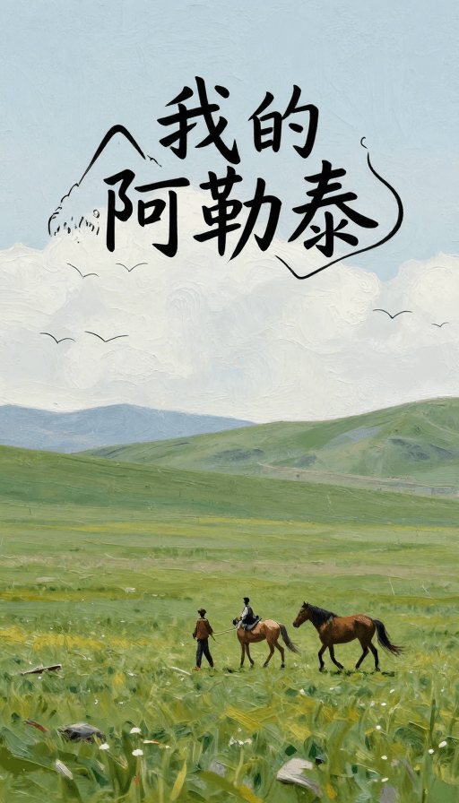 自然元素素材：我的阿勒泰：油画草原与牧歌的诗意画卷