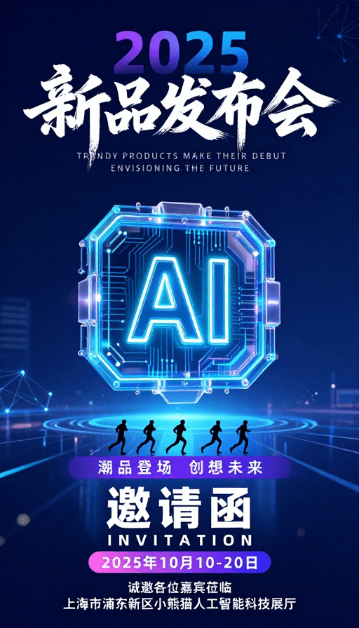 科技海报素材：2025新品发布：AI驱动的未来科技盛会