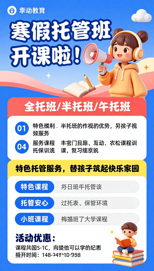 冬季主题素材：寒假托管班开业啦！童趣设计吸引家长