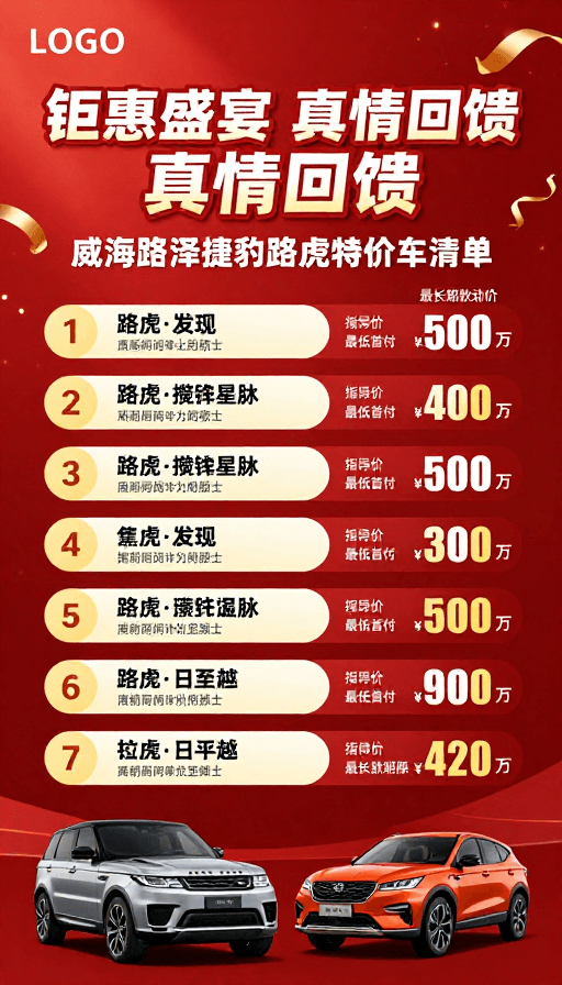 奢华质感素材：钜惠盛宴 捷豹路虎特价车促销海报