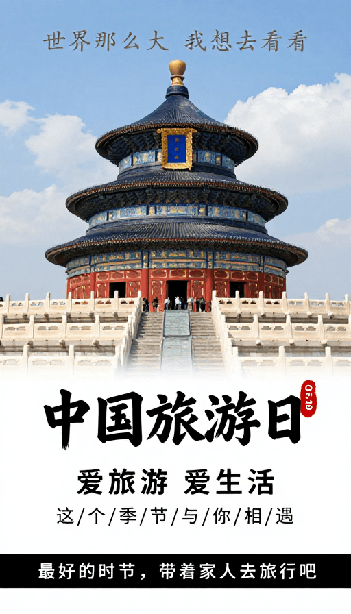 建筑摄影素材：中国旅游日天坛宣传海报：典雅大气现代感