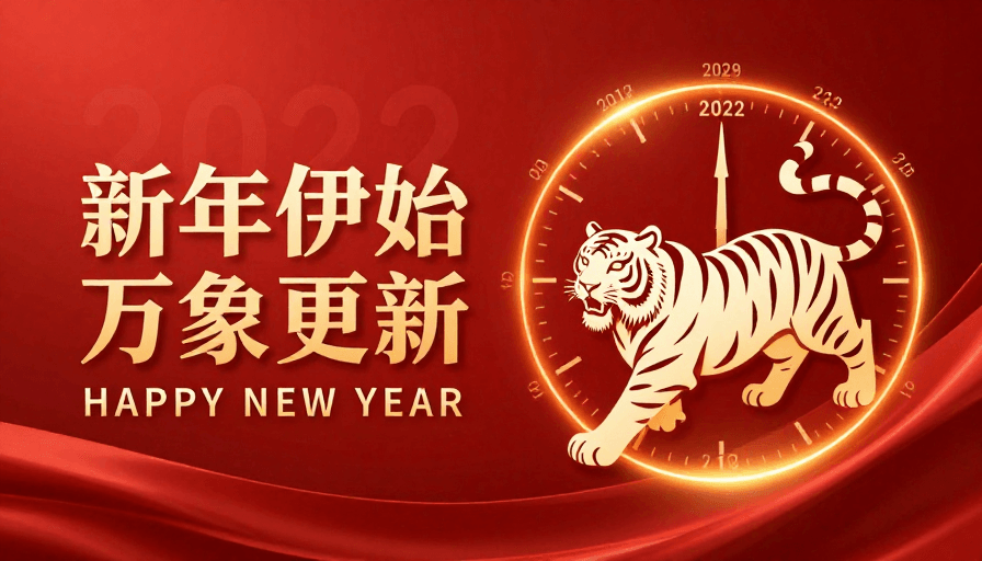 剪纸风格素材：新年伊始 万象更新：2022喜庆生肖艺术图
