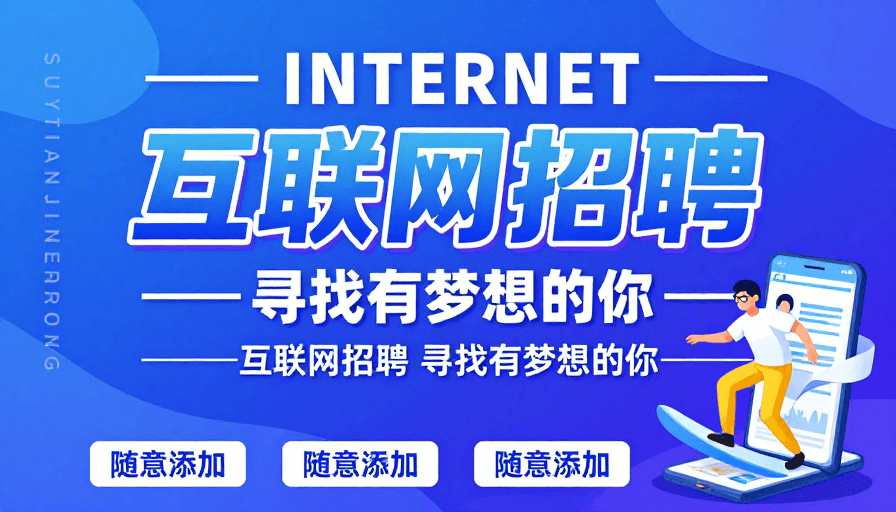 科技海报素材：科技活力：互联网招聘视觉海报设计
