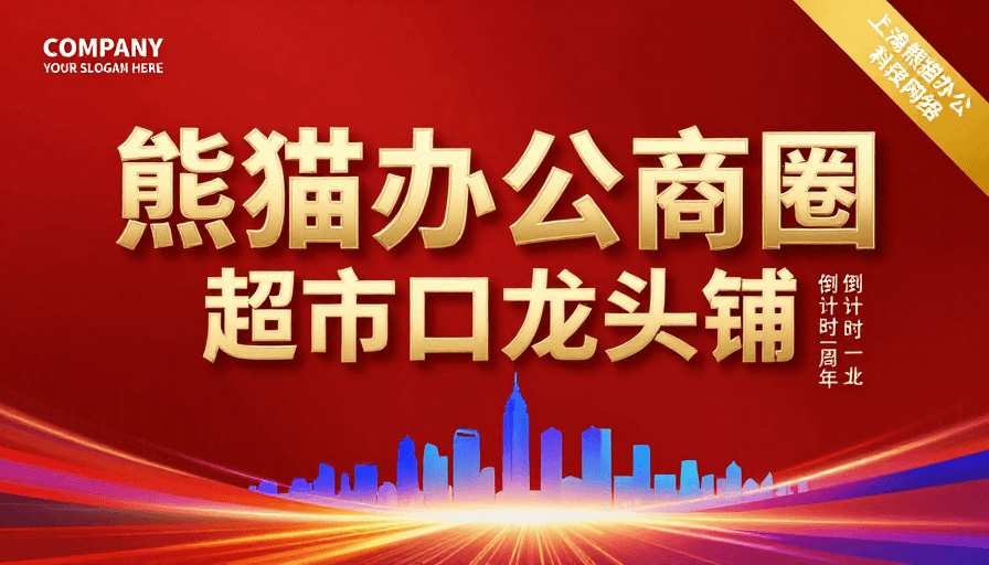 红色背景素材：熊猫办公商圈开业庆典：现代科技与红色辉煌融合