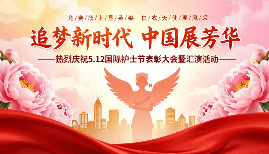 护士节庆典：守护新时代，绽放芳华之美