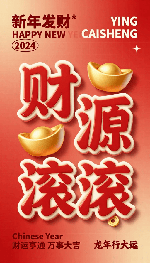 3D立体字素材：新年发财海报：红色渐变立体财源滚滚设计