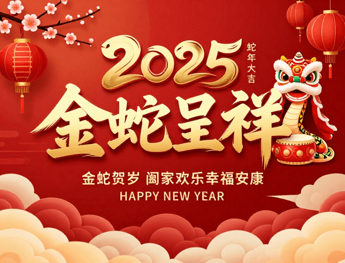 金蛇呈祥素材：金蛇呈祥2025新年海报