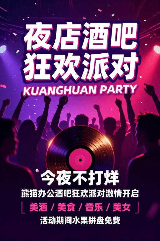 促销宣传素材：霓虹炫光夜店狂欢派对海报