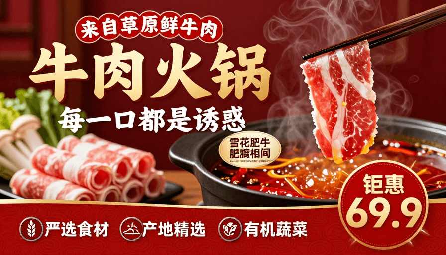 中式餐饮素材：高端中式牛肉火锅盛宴：草原直供鲜香诱人