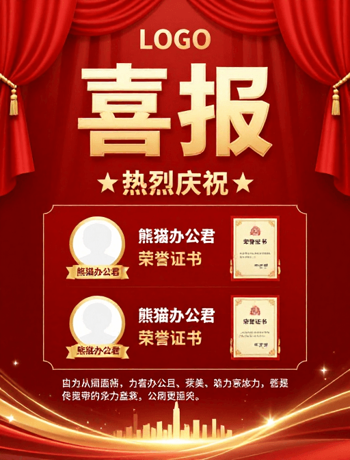 红色主题素材：红色喜报金辉闪耀 企业庆典海报