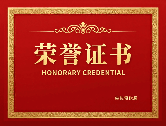 红金配色素材：典雅中式荣誉证书封面设计
