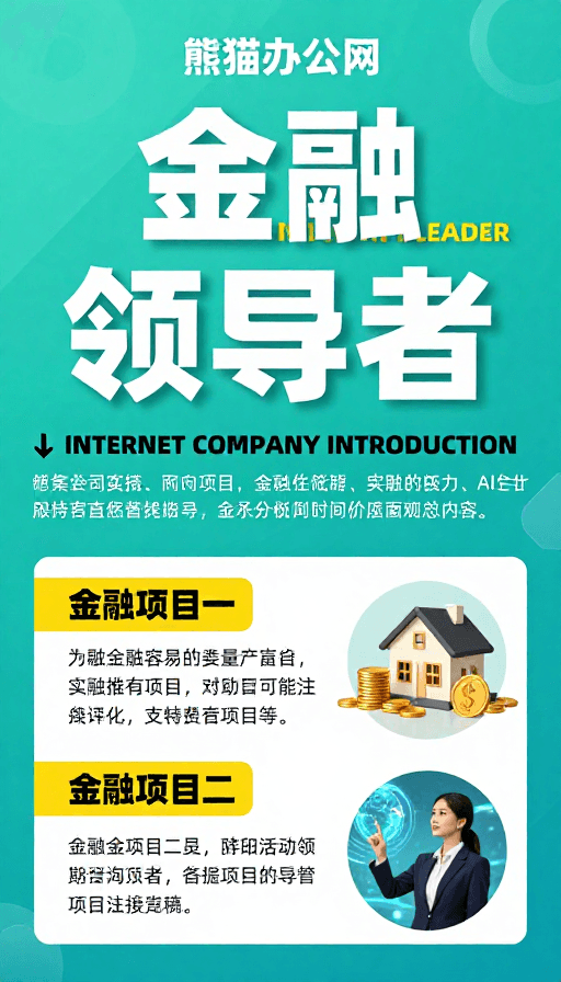 科技元素素材：熊猫办公网：金融领导者专业形象展示