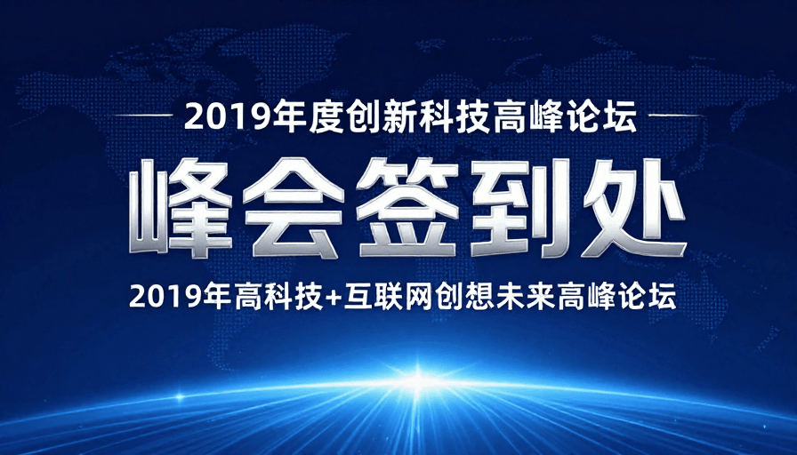 数字空间素材：2019高科技峰会签到处：未来数字空间