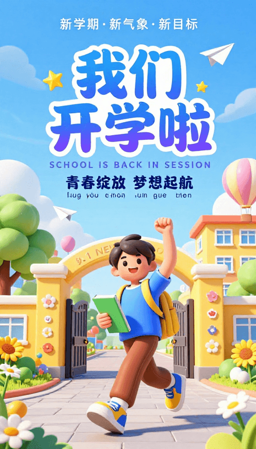 校园插画素材：开学快乐！活泼校园3D卡通插画海报