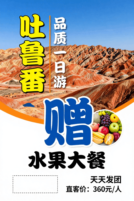 丹霞地貌素材：吐鲁番品质一日游：烈焰丹霞配赠丰盛水果盛宴