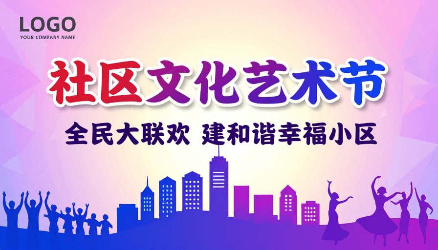 艺术字体设计素材：社区文化艺术节：全民大联欢营造幸福家园