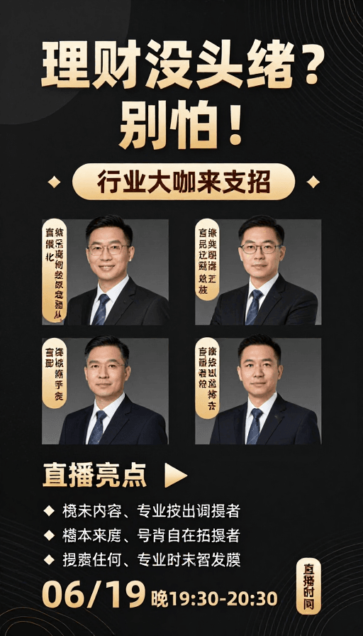 金融理财素材：高端金融理财直播：行业专家破局指南
