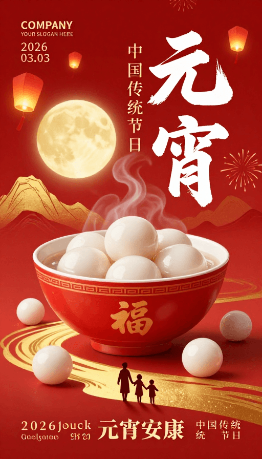 孔明灯素材：元宵佳节庆团圆 国风插画喜庆海报