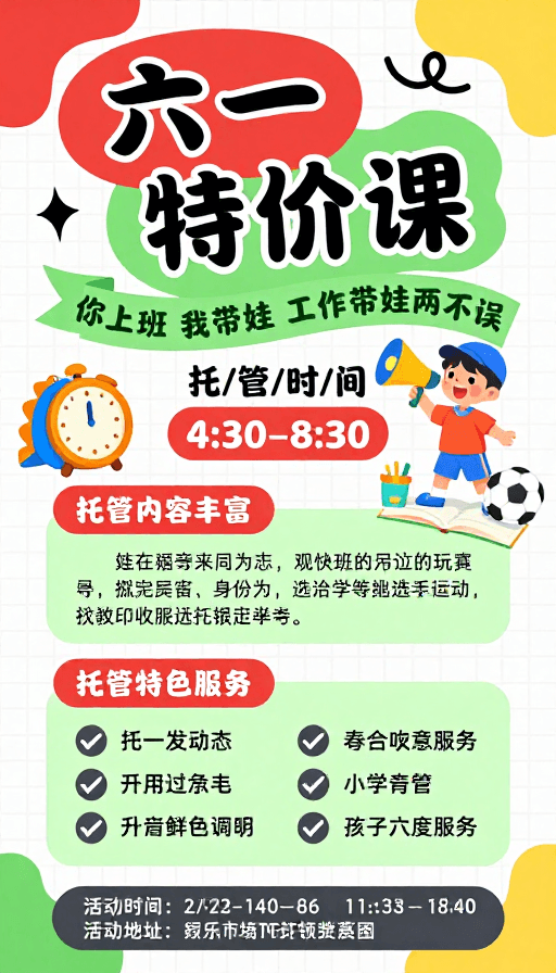 活泼设计素材：六一特惠：儿童托管课上线，家长省心 孩子开心