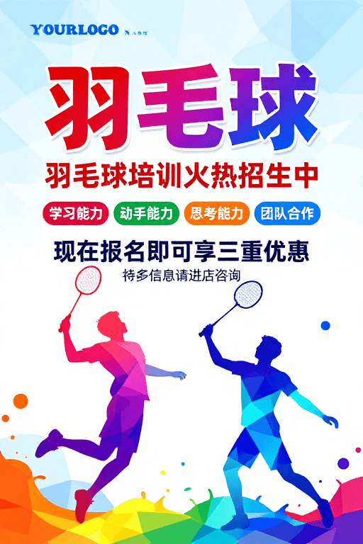 低多边形艺术素材：活力动感：羽毛球培训招生高科技海报