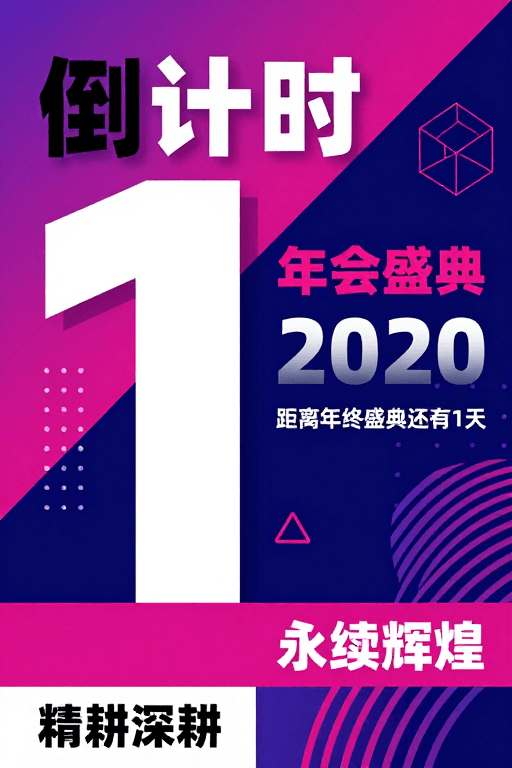 企业年会素材：现代几何企业年会倒计时海报：紫粉蓝科技庆典氛围