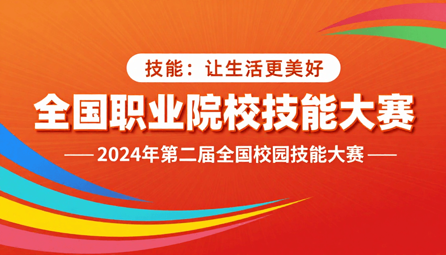 职业技能大赛素材：2024全国职业院校技能大赛：技能让生活更美好